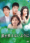 【中古】《ケースなし》涙が見えないように Vol.2 b1770/BWD-00319【中古DVDレンタル専用】拍卖