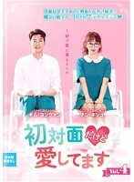 【中古】《ケースなし》初対面だけど愛してます 4 b47347【レンタル専用DVD】拍卖