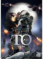 【中古】《ケースなし》TO 共生惑星 b12190/AVBA-37005【中古DVDレンタル専用】拍卖