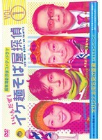 【中古】《ケースなし》イケ麺そば屋探偵~いいんだぜ!~ Vol.1 b48687【レンタル専用DVD】拍卖