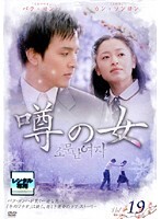 【中古】《ケースなし》噂の女 Vol.19 b26195【レンタル専用DVD】拍卖