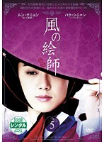 【中古】《ケースなし》風の絵師 Vol.5 b53554【レンタル専用DVD】拍卖