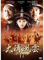 【中古】《ケースなし》大清風雲 vol.17【訳あり】b51138【レンタル専用DVD】拍卖