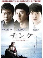 【中古】《ケースなし》チング ~愛と友情の絆~ Vol.03 b32046【レンタル専用DVD】拍卖
