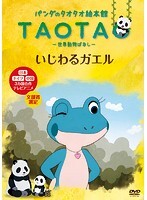 【中古】《ケースなし》パンダのタオタオ絵本館-世界動物ばなし- いじわるガエル b23647/BADR-10038【中古DVDレンタル専用】拍卖