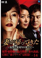 【中古】《ケースなし》妻が帰ってきた 復讐と裏切りの果てに Vol.14 b49368【レンタル専用DVD】拍卖