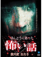 【中古】《ケースなし》ほんとうにあった怖い話 第六夜 たたり b14990/BWD-00404R【中古DVDレンタル専用】拍卖