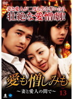 【中古】《ケースなし》愛も憎しみも~妻と愛人の間で~ VOL.13 b42816【レンタル専用DVD】拍卖