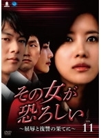 【中古】《ケースなし》その女が恐ろしい ~屈辱と復讐の果てに~ 11 b28812【レンタル専用DVD】拍卖