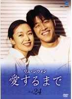 【中古】《ケースなし》愛するまで Vol.24 b25991【レンタル専用DVD】拍卖