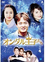 【中古】《ケースなし》オンダル王子たち Vol.4 b1322/BWD-01384R【中古DVDレンタル専用】拍卖