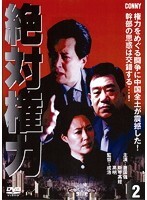 【中古】《ケースなし》絶対権力 第2巻 b48081【レンタル専用DVD】拍卖