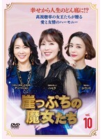 【中古】《ケースなし》崖っぷちの魔女たち Vol.10 b48984【レンタル専用DVD】拍卖