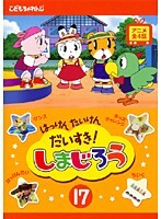 【中古】《ケースなし》はっけん たいけん だいすき!しまじろう 17 b23106【レンタル専用DVD】拍卖