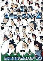 【中古】《ケースなし》玉ニュータウン 2 b53459【レンタル専用DVD】拍卖