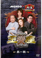 【中古】《ケースなし》モンド21麻雀プロリーグ 2011モンド王座決定戦 第一戦 b51512【レンタル専用DVD】拍卖