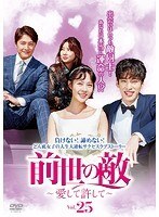 【中古】《ケースなし》前世の敵 愛して許して Vol.25 b53507【レンタル専用DVD】拍卖