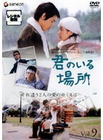 【中古】《ケースなし》君のいる場所 9 b43924【レンタル専用DVD】拍卖