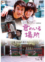 【中古】《ケースなし》君のいる場所 4 b43920【レンタル専用DVD】拍卖