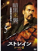 【中古】《ケースなし》ストレイン シーズン2 Vol.5 b46621【レンタル専用DVD】拍卖