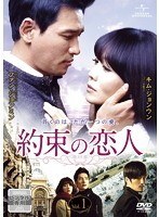【中古】《ケースなし》約束の恋人 全9巻セット【訳あり】s27249【レンタル専用DVD】拍卖