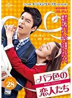 【中古】《ケースなし》バラ色の恋人たち Vol.28 b29807【レンタル専用DVD】拍卖