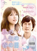 【中古】《ケースなし》私の人生の春の日 レンタル・エディション Vol.9 b51909【レンタル専用DVD】拍卖