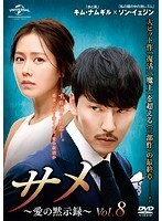 【中古】《ケースなし》サメ~愛の黙示録~ Vol.8【訳あり】b50167【レンタル専用DVD】拍卖