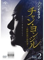 【中古】《ケースなし》チャン・ヨンシル~朝鮮伝説の科学者~Vol.2 b27003【レンタル専用DVD】拍卖