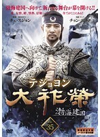 【中古】《ケースなし》大祚榮 テジョヨン Vol.35 b44961【レンタル専用DVD】拍卖