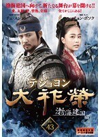 【中古】《ケースなし》大祚榮 テジョヨン Vol.43 b53383【レンタル専用DVD】拍卖