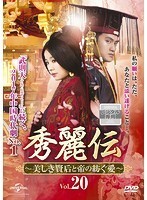 【中古】《ケースなし》秀麗伝~美しき賢后と帝の紡ぐ愛~ Vol.20 b42526【レンタル専用DVD】拍卖