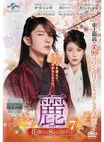 【中古】《ケースなし》麗 レイ ~花萌ゆる8人の皇子たち~ Vol.7 b51968【レンタル専用DVD】拍卖