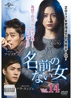【中古】《ケースなし》名前のない女 vol.14 b45628 【レンタル専用DVD】拍卖