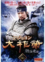 【中古】《ケースなし》大祚榮 テジョヨン Vol.60 b53389【レンタル専用DVD】拍卖