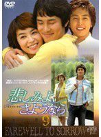 【中古】《ケースなし》悲しみよ、さようなら Vol.09 b44146【レンタル専用DVD】拍卖