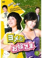 【中古】《ケースなし》ヨメとお嫁さま VOL.11 b30552【レンタル専用DVD】拍卖