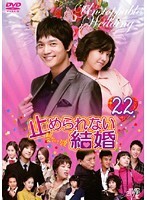 【中古】《ケースなし》止められない結婚 Vol.22 b44994【レンタル専用DVD】拍卖
