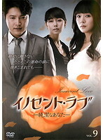 【中古】《ケースなし》イノセント・ラブ-純潔なあなた- 第9巻b698/KEPD-9357【中古DVDレンタル専用】拍卖