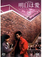 【中古】《ケースなし》明日は愛 Vol.19 b10595【レンタル専用DVD】拍卖