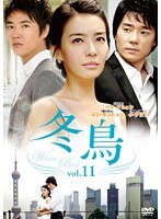 【中古】《ケースなし》冬鳥 Vol.11【訳あり】 b43262【レンタル専用DVD】拍卖