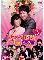 【中古】《ケースなし》止められない結婚 Vol.03 b44979【レンタル専用DVD】拍卖