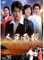 【中古】《ケースなし》人生画報 Vol.35 b53888【レンタル専用DVD】拍卖