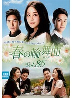 【中古】《ケースなし》春の輪舞曲<ロンド> Vol.35 b40855【レンタル専用DVD】拍卖