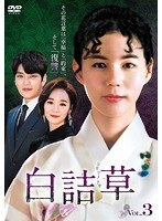【中古】《ケースなし》白詰草 シロツメクサ Vol.3 b52732【レンタル専用DVD】拍卖