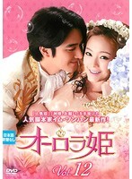 【中古】《ケースなし》オーロラ姫 Vol.12 b26378【レンタル専用DVD】拍卖