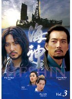 【中古】《ケースなし》海神 HESHIN ヘシン Vol.3【訳あり】b53036【レンタル専用DVD】拍卖