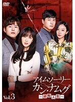 【中古】《ケースなし》アイムソーリー カン・ナムグ 逆転人生 Vol.3 b44925【レンタル専用DVD】拍卖