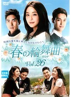 【中古】《ケースなし》春の輪舞曲<ロンド> Vol.26 b40846【レンタル専用DVD】拍卖