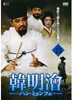 【中古】《ケースなし》韓明會 ハン・ミョンフェ Vol.25 b52868【レンタル専用DVD】拍卖